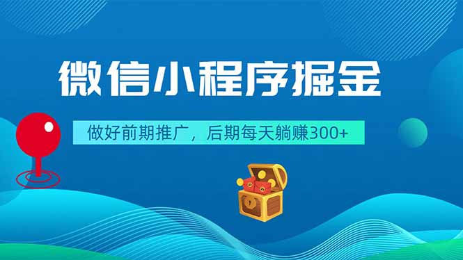 微信小程序掘金,做好前期推广,后期每天躺赚300+力繁信息站-闲云创业网-老谢轻创网-中创网-福缘网-冒泡网-资源之家-魔方项目库力繁信息站