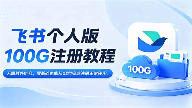 飞书个人版100G注册教程,无需额外扩容,零基础也能从0到1完成注册正常使用。力繁信息站-闲云创业网-老谢轻创网-中创网-福缘网-冒泡网-资源之家-魔方项目库力繁信息站