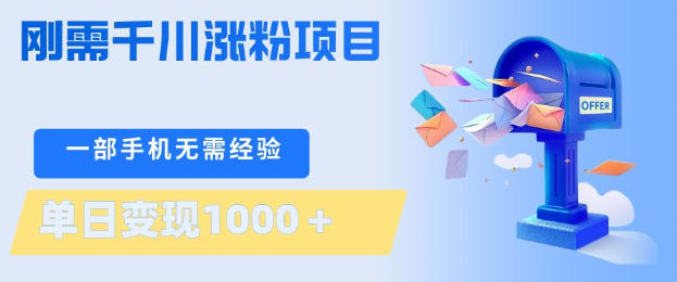 刚需千川涨粉项目，一部手机无需技术，单日变现1k+，当天做当天见收益【揭秘】力繁信息站-闲云创业网-老谢轻创网-中创网-福缘网-冒泡网-资源之家-魔方项目库力繁信息站