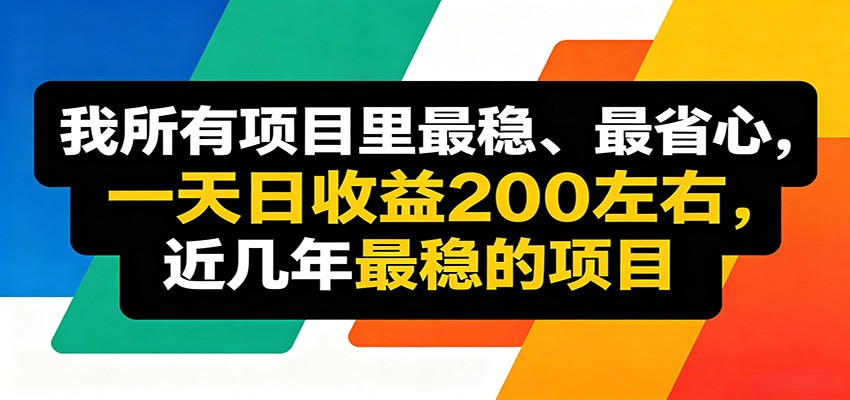 优质线上收益项目，操作简单流程成熟，无需复杂运营，日均稳定收益约200元力繁信息站-闲云创业网-老谢轻创网-中创网-福缘网-冒泡网-资源之家-魔方项目库力繁信息站