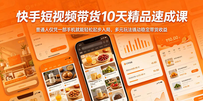 快手短视频带货10天精品速成课,普通人仅凭一部手机就能轻松起步入局,多元玩法撬动稳定带货收益力繁信息站-闲云创业网-老谢轻创网-中创网-福缘网-冒泡网-资源之家-魔方项目库力繁信息站