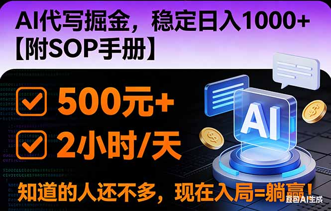 2026风口项目,AI代写掘金，稳定日入1000+，掌握核心技能【附SOP手册】力繁信息站-闲云创业网-老谢轻创网-中创网-福缘网-冒泡网-资源之家-魔方项目库力繁信息站