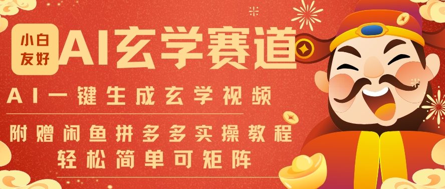 AI一键生成命理风水玄学视频，一刀不剪无需剪辑，30S一条，一天上百条，可批量可矩阵，流量财富嘎猛力繁信息站-闲云创业网-老谢轻创网-中创网-福缘网-冒泡网-资源之家-魔方项目库力繁信息站