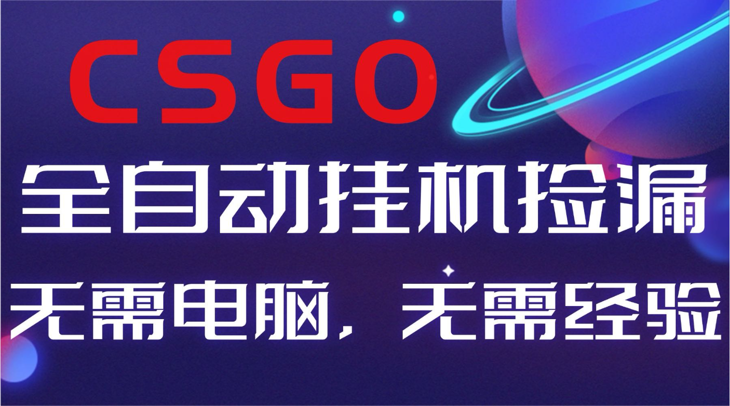 【副业好项目】全球火爆游戏CSGO自动捡漏，新手小白日入500+力繁信息站-闲云创业网-老谢轻创网-中创网-福缘网-冒泡网-资源之家-魔方项目库力繁信息站