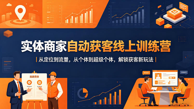 实体商家自动获客线上训练营｜从定位到流量，从个体到超级个体，解锁获客新玩法力繁信息站-闲云创业网-老谢轻创网-中创网-福缘网-冒泡网-资源之家-魔方项目库力繁信息站