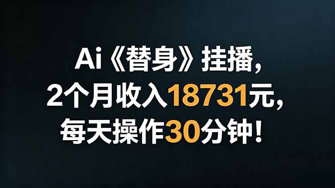 Ai替身挂播,2个月收入18731元,每天操作30分钟!力繁信息站-闲云创业网-老谢轻创网-中创网-福缘网-冒泡网-资源之家-魔方项目库力繁信息站