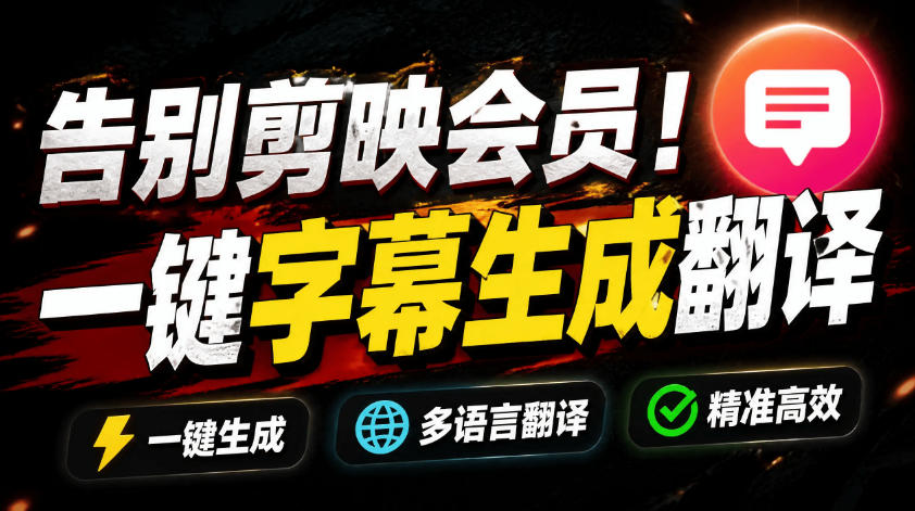 从此告别剪映会员?开源视频字幕生成器,支持离线本地GPU加速运行,一键视频翻译及字幕生成,妙幕力繁信息站-闲云创业网-老谢轻创网-中创网-福缘网-冒泡网-资源之家-魔方项目库力繁信息站