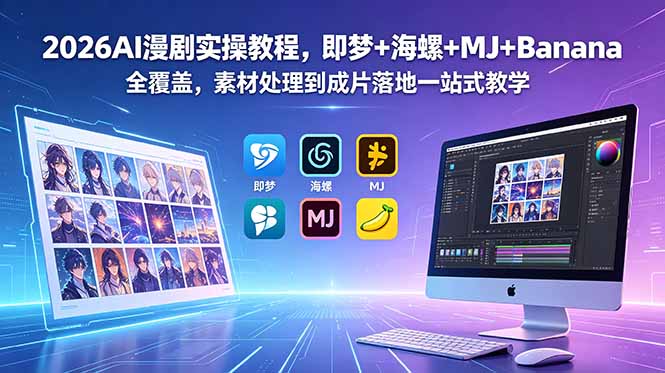 2026AI漫剧实操教程,即梦+海螺+MJ+Banana全覆盖,素材处理到成片落地一站式教学力繁信息站-闲云创业网-老谢轻创网-中创网-福缘网-冒泡网-资源之家-魔方项目库力繁信息站