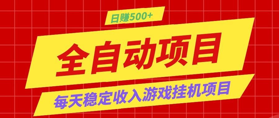 打造长期稳定盈利游戏搬砖,收益1000+,最简单得网赚项目!力繁信息站-闲云创业网-老谢轻创网-中创网-福缘网-冒泡网-资源之家-魔方项目库力繁信息站