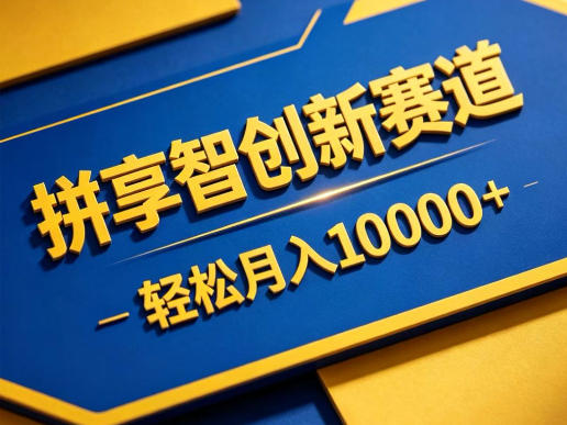 拼享智创新赛道,轻松月入1W+,门槛极低、收益稳定、可长期放大的轻资产项目【揭秘】力繁信息站-闲云创业网-老谢轻创网-中创网-福缘网-冒泡网-资源之家-魔方项目库力繁信息站