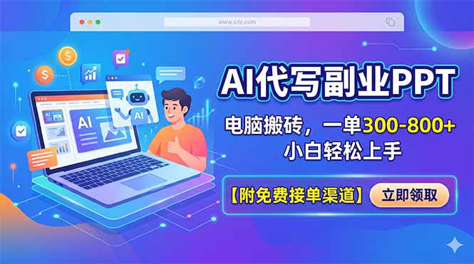 AI代写副业PPT，电脑搬砖，一单300-800+，小白轻松上手【附免费接单渠道】力繁信息站-闲云创业网-老谢轻创网-中创网-福缘网-冒泡网-资源之家-魔方项目库力繁信息站