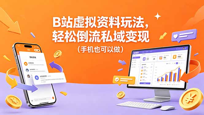 B站虚拟资料玩法,轻松倒流私域变现(手机也可以做力繁信息站-闲云创业网-老谢轻创网-中创网-福缘网-冒泡网-资源之家-魔方项目库力繁信息站