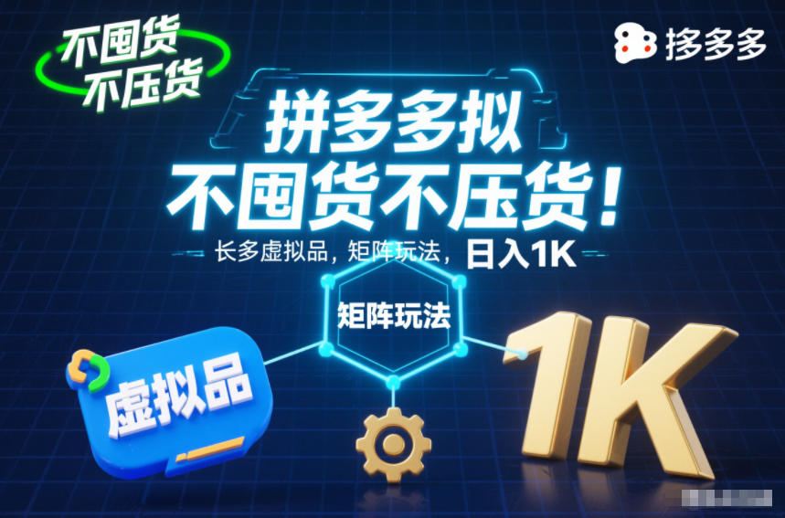 不囤货不压货！拼多多虚拟品矩阵玩法，长久稳定，日入1K【揭秘】力繁信息站-闲云创业网-老谢轻创网-中创网-福缘网-冒泡网-资源之家-魔方项目库力繁信息站