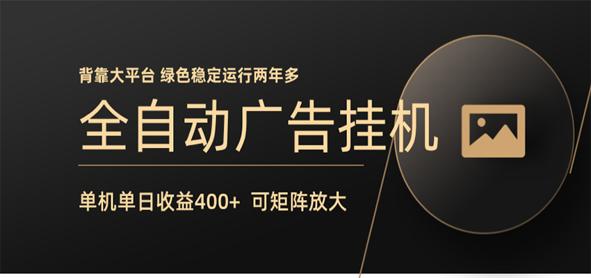 全自动广告联盟挂机 单机日收益400+ 无需人工看守 可矩阵放大 稳定输出两年多力繁信息站-闲云创业网-老谢轻创网-中创网-福缘网-冒泡网-资源之家-魔方项目库力繁信息站