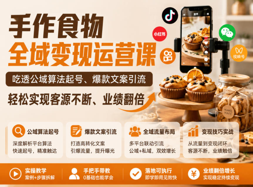 手作食物全域变现运营课,吃透公域算法起号、爆款文案引流,轻松实现客源不断、业绩翻倍力繁信息站-闲云创业网-老谢轻创网-中创网-福缘网-冒泡网-资源之家-魔方项目库力繁信息站