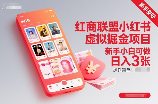 红商联盟小红书虚拟掘金项目，新手小白可做，操作简单，日入3张力繁信息站-闲云创业网-老谢轻创网-中创网-福缘网-冒泡网-资源之家-魔方项目库力繁信息站