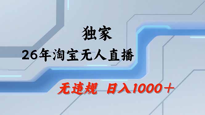 淘宝无人直播，不违规不封号，直播25小时卖17万，全年旺季！可批量矩阵力繁信息站-闲云创业网-老谢轻创网-中创网-福缘网-冒泡网-资源之家-魔方项目库力繁信息站