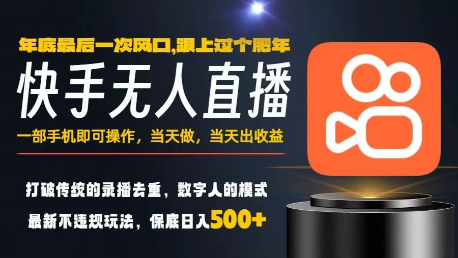 一部手机，当天出收益，轻松日入5张+，小白轻松上手，年前最后一个风口项目【揭秘】力繁信息站-闲云创业网-老谢轻创网-中创网-福缘网-冒泡网-资源之家-魔方项目库力繁信息站