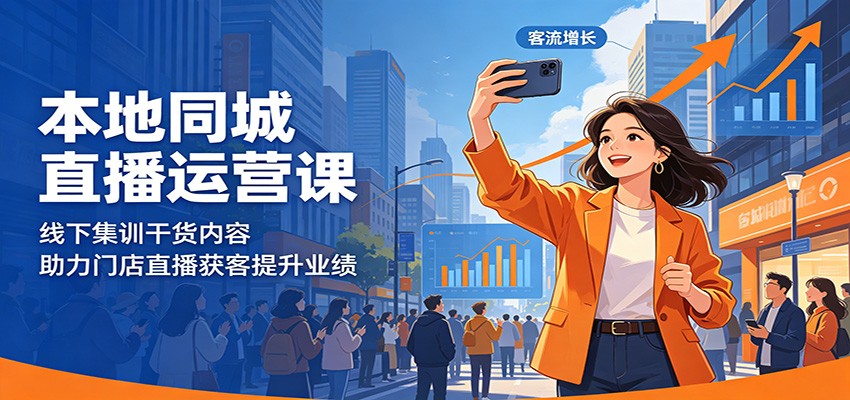 本地同城直播运营课:线下集训干货内容,助力门店直播获客提升业绩力繁信息站-闲云创业网-老谢轻创网-中创网-福缘网-冒泡网-资源之家-魔方项目库力繁信息站