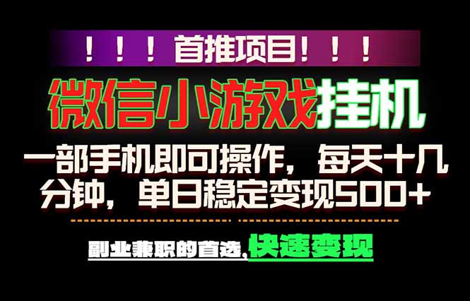 微信小游戏挂机,一部手机就能做,轻松日入500+,副业兼职的首选!力繁信息站-闲云创业网-老谢轻创网-中创网-福缘网-冒泡网-资源之家-魔方项目库力繁信息站
