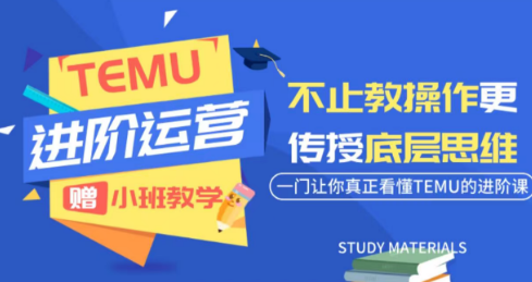 阿卡林·TEMU运营课程(基础+进阶)力繁信息站-闲云创业网-老谢轻创网-中创网-福缘网-冒泡网-资源之家-魔方项目库力繁信息站