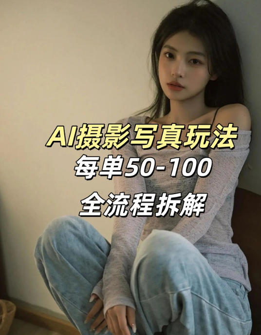 AI写真摄影接单玩法，一个免费的工具搞定，效果惊艳，单价50-100一套力繁信息站-闲云创业网-老谢轻创网-中创网-福缘网-冒泡网-资源之家-魔方项目库力繁信息站