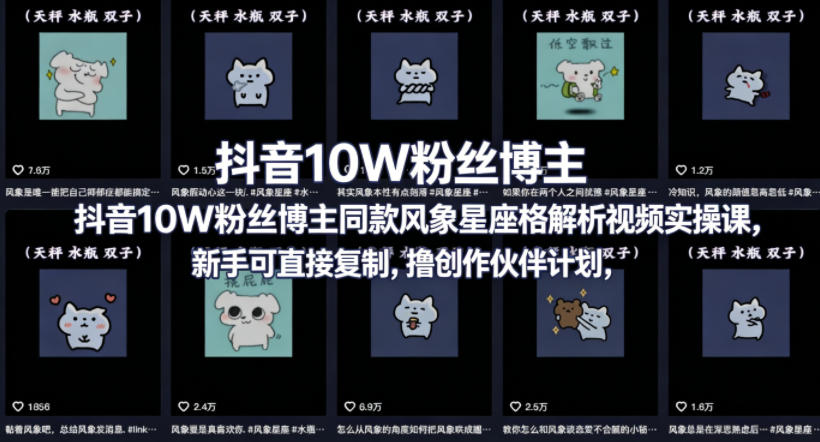 抖音10W粉丝博主同款星座性格解析视频实操课，新手可直接复制，撸创作伙伴计划，分成计划等力繁信息站-闲云创业网-老谢轻创网-中创网-福缘网-冒泡网-资源之家-魔方项目库力繁信息站