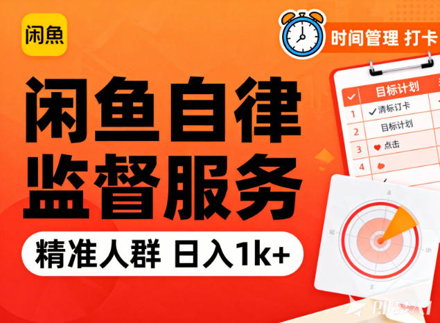 闲鱼卖自律监督服务，人群精准，每天1k+纯利润力繁信息站-闲云创业网-老谢轻创网-中创网-福缘网-冒泡网-资源之家-魔方项目库力繁信息站