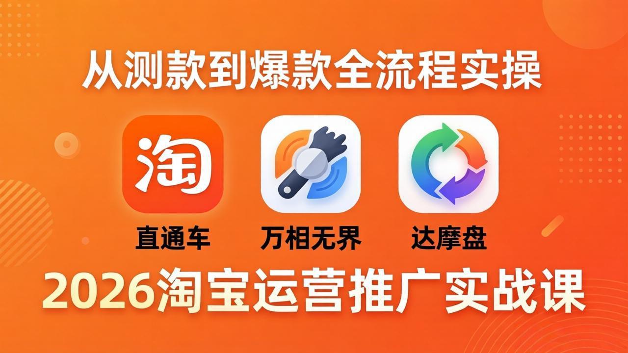 2026淘宝运营推广实战课-更新4月20：直通车 + 万相无界 + 达摩盘，从测款到爆款全流程实操力繁信息站-闲云创业网-老谢轻创网-中创网-福缘网-冒泡网-资源之家-魔方项目库力繁信息站