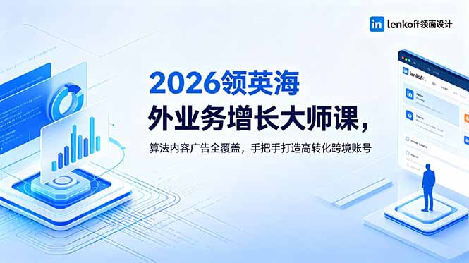 2026 领英海外业务增长大师课，算法内容广告全覆盖，手把手打造高转化跨境账号力繁信息站-闲云创业网-老谢轻创网-中创网-福缘网-冒泡网-资源之家-魔方项目库力繁信息站