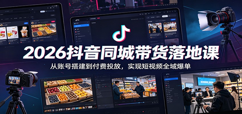 2026抖音同城带货落地课:从账号搭建到付费投放,实现短视频全域爆单力繁信息站-闲云创业网-老谢轻创网-中创网-福缘网-冒泡网-资源之家-魔方项目库力繁信息站