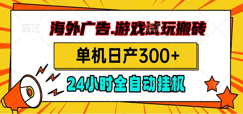海外广告视频挂机，小游戏试玩搬砖，单机日产300+，脚本24小时全自动挂机力繁信息站-闲云创业网-老谢轻创网-中创网-福缘网-冒泡网-资源之家-魔方项目库力繁信息站