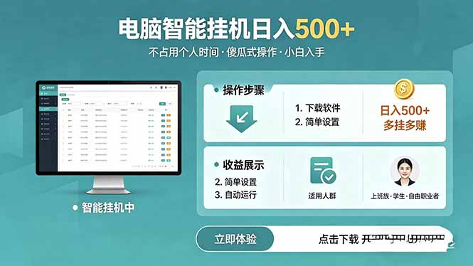 AI全自动挂机项目,电脑端轻松运行,稳定日入500+,零门槛上手力繁信息站-闲云创业网-老谢轻创网-中创网-福缘网-冒泡网-资源之家-魔方项目库力繁信息站
