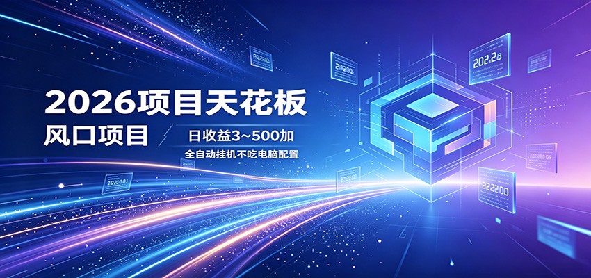 2026项目天花板，风口项目，日收益3~500+全自动挂机，不吃配置力繁信息站-闲云创业网-老谢轻创网-中创网-福缘网-冒泡网-资源之家-魔方项目库力繁信息站