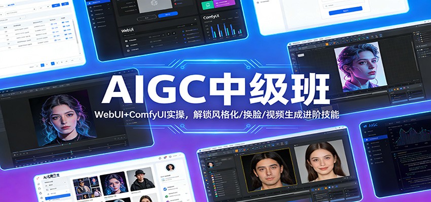 AIGC中级班：WebUI+ComfyUI实操，解锁风格化/换脸/视频生成进阶技能力繁信息站-闲云创业网-老谢轻创网-中创网-福缘网-冒泡网-资源之家-魔方项目库力繁信息站