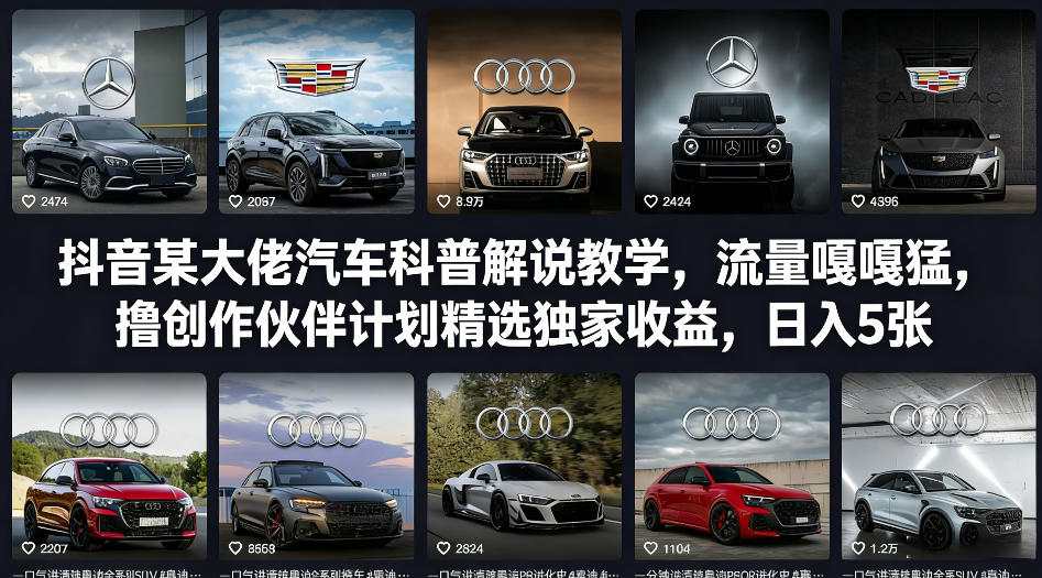 抖音某大佬汽车科普解说教学，流量嘎嘎猛，撸创作伙伴计划精选独家收益，日入5张+力繁信息站-闲云创业网-老谢轻创网-中创网-福缘网-冒泡网-资源之家-魔方项目库力繁信息站