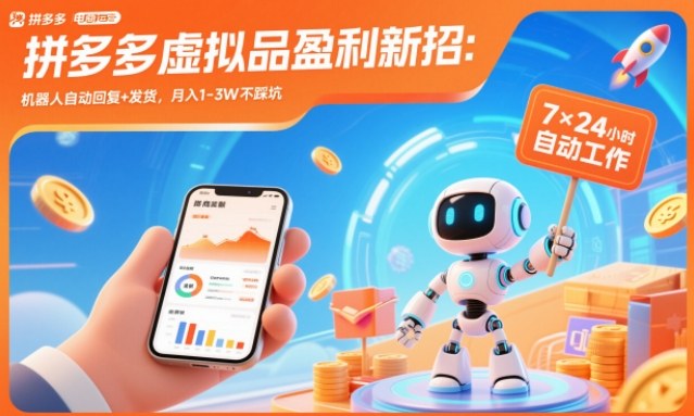拼多多虚拟品盈利新招：机器人自动回复+发货，月入1-3W不踩坑【揭秘】力繁信息站-闲云创业网-老谢轻创网-中创网-福缘网-冒泡网-资源之家-魔方项目库力繁信息站