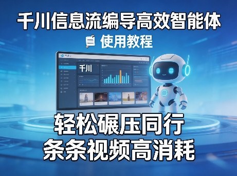 千川信息流编导高效智能体+使用教程,轻松碾压同行,实现条条视频高消耗力繁信息站-闲云创业网-老谢轻创网-中创网-福缘网-冒泡网-资源之家-魔方项目库力繁信息站