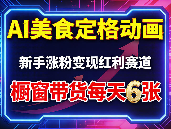 AI美食定格动画，新手涨粉变现红利赛道，橱窗带货每天6张+收徒变现力繁信息站-闲云创业网-老谢轻创网-中创网-福缘网-冒泡网-资源之家-魔方项目库力繁信息站