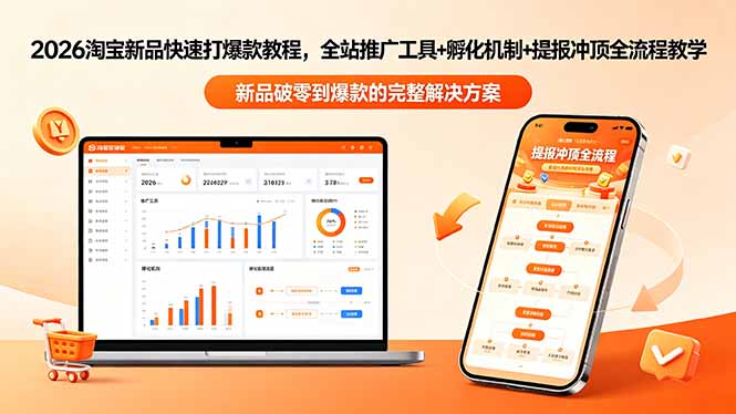 2026淘宝新品快速打爆款教程-更新,全站推广工具+孵化机制+提报冲顶全流程教学力繁信息站-闲云创业网-老谢轻创网-中创网-福缘网-冒泡网-资源之家-魔方项目库力繁信息站