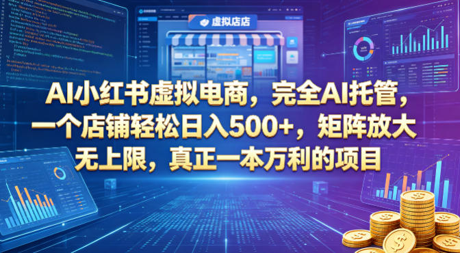 AI小红书虚拟电商，完全AI托管，一个店铺轻松日入500+，矩阵放大无上限，真正一本万利的项目【揭秘】力繁信息站-闲云创业网-老谢轻创网-中创网-福缘网-冒泡网-资源之家-魔方项目库力繁信息站