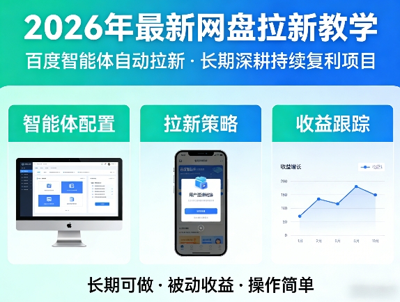 2026年最新网盘拉新教学(百度智能体自动拉新),一个可以长期深耕、持续复利的项目力繁信息站-闲云创业网-老谢轻创网-中创网-福缘网-冒泡网-资源之家-魔方项目库力繁信息站