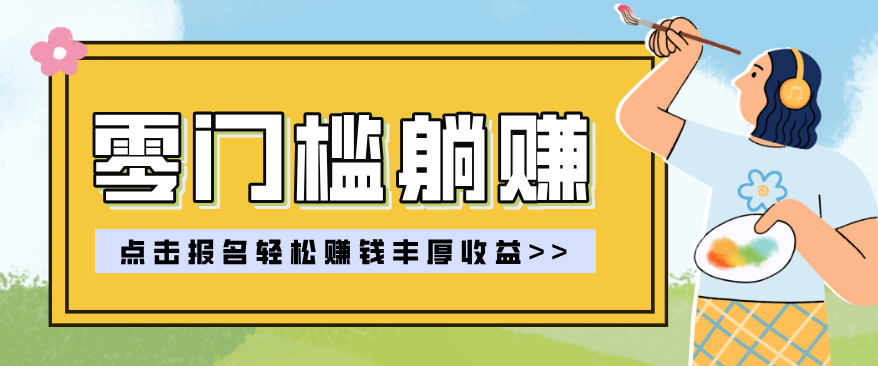 零门槛躺赚项目实操教学，0门槛新手也能轻松赚收益，一天赚几百上千力繁信息站-闲云创业网-老谢轻创网-中创网-福缘网-冒泡网-资源之家-魔方项目库力繁信息站