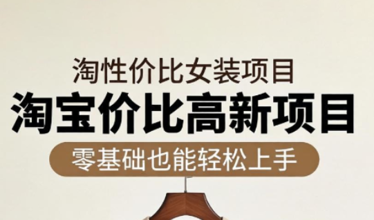 响蚁学苑·淘宝超高价女装项目力繁信息站-闲云创业网-老谢轻创网-中创网-福缘网-冒泡网-资源之家-魔方项目库力繁信息站