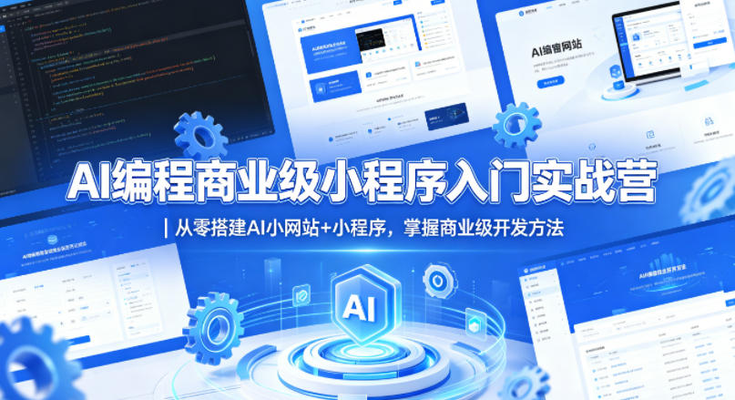 AI编程商业级小程序入门实战营｜从零搭建AI小网站+小程序，掌握商业级开发方法力繁信息站-闲云创业网-老谢轻创网-中创网-福缘网-冒泡网-资源之家-魔方项目库力繁信息站