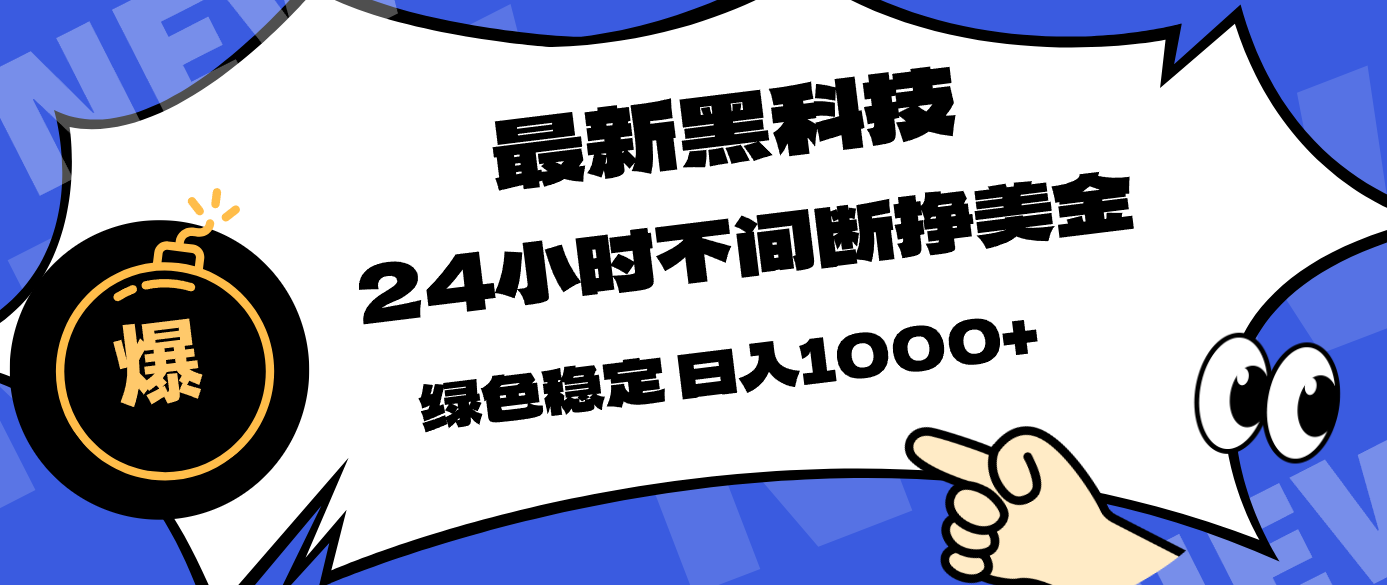 最新黑科技，24小时全天挣美金，，绿色稳定，日入1000+力繁信息站-闲云创业网-老谢轻创网-中创网-福缘网-冒泡网-资源之家-魔方项目库力繁信息站