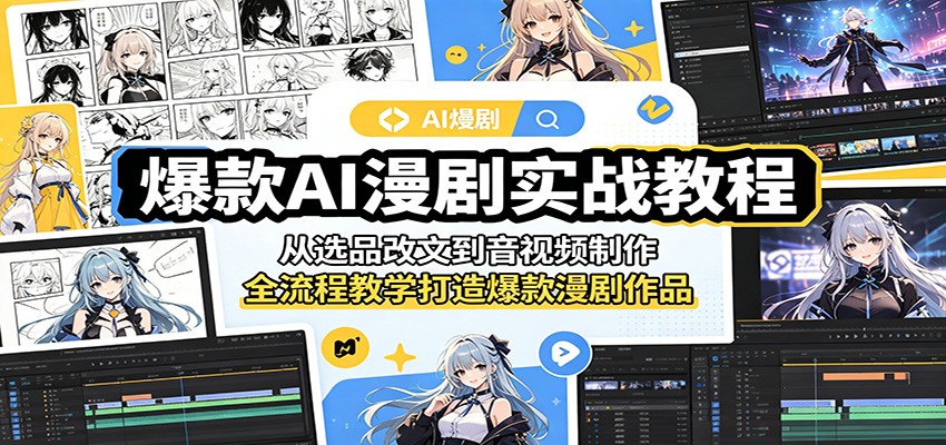 爆款AI漫剧实战教程：从选品改文到音视频制作，全流程教学打造爆款漫剧作品力繁信息站-闲云创业网-老谢轻创网-中创网-福缘网-冒泡网-资源之家-魔方项目库力繁信息站