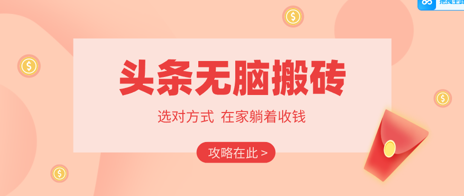 2026头条无脑搬砖实操全攻略，普通人能快速落地月收益千元的赚钱机会力繁信息站-闲云创业网-老谢轻创网-中创网-福缘网-冒泡网-资源之家-魔方项目库力繁信息站