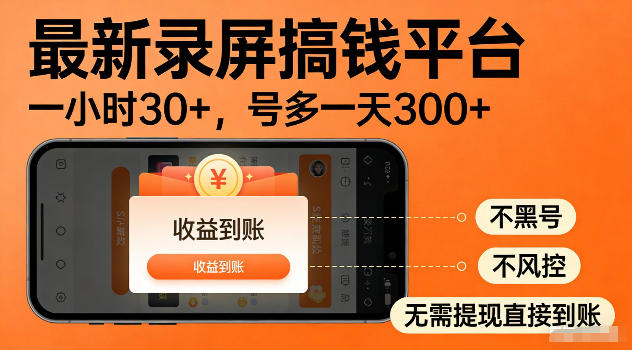 最新实测录屏搞钱平台！单小时稳拿30+，多号批量做一天300+，全程不黑号、不风控，收益直接到账【揭秘】力繁信息站-闲云创业网-老谢轻创网-中创网-福缘网-冒泡网-资源之家-魔方项目库力繁信息站