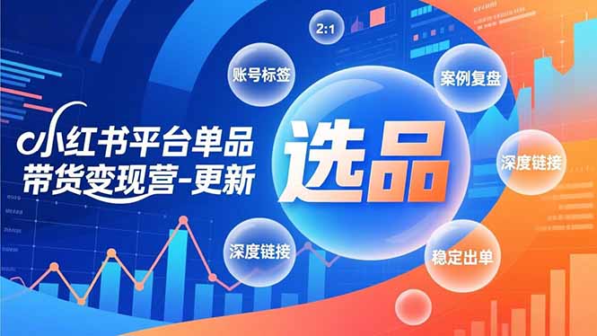 小红书平台单品带货变现营-更新，极致选品、账号标签、案例复盘，深度链接，快速启动稳定出单力繁信息站-闲云创业网-老谢轻创网-中创网-福缘网-冒泡网-资源之家-魔方项目库力繁信息站